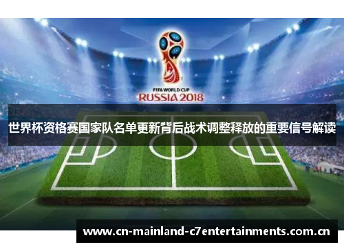 世界杯资格赛国家队名单更新背后战术调整释放的重要信号解读