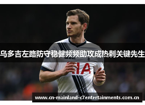 乌多吉左路防守稳健频频助攻成热刺关键先生