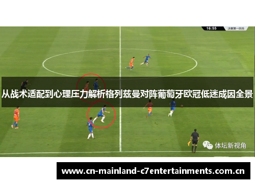 从战术适配到心理压力解析格列兹曼对阵葡萄牙欧冠低迷成因全景