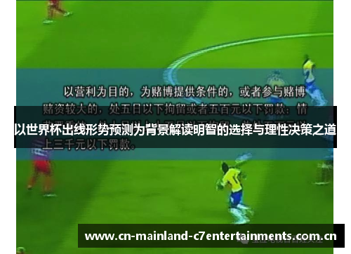 以世界杯出线形势预测为背景解读明智的选择与理性决策之道