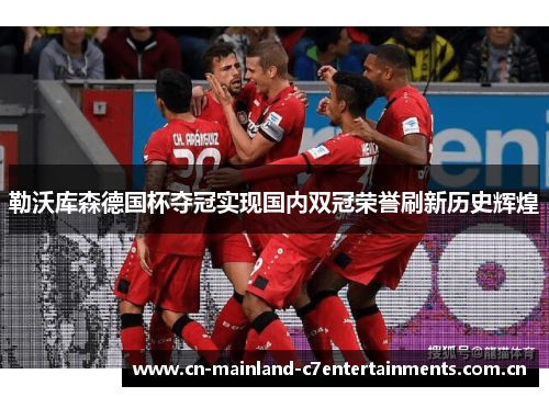 勒沃库森德国杯夺冠实现国内双冠荣誉刷新历史辉煌