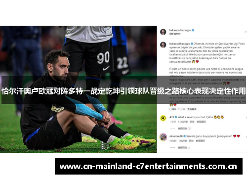 恰尔汗奥卢欧冠对阵多特一战定乾坤引领球队晋级之路核心表现决定性作用