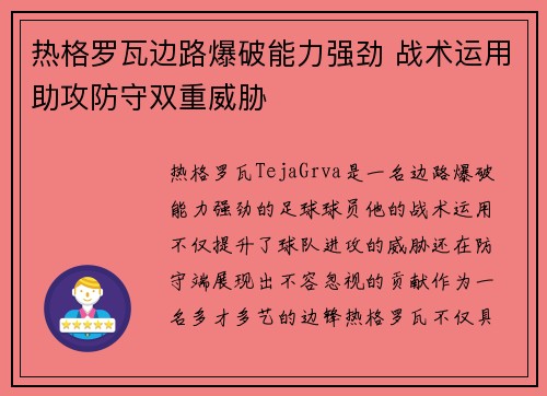 热格罗瓦边路爆破能力强劲 战术运用助攻防守双重威胁