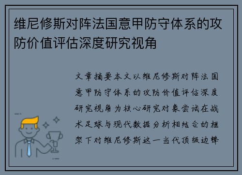 维尼修斯对阵法国意甲防守体系的攻防价值评估深度研究视角