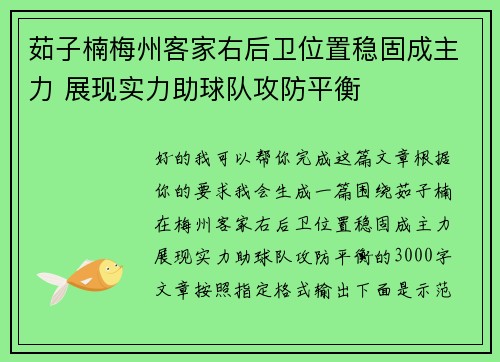茹子楠梅州客家右后卫位置稳固成主力 展现实力助球队攻防平衡