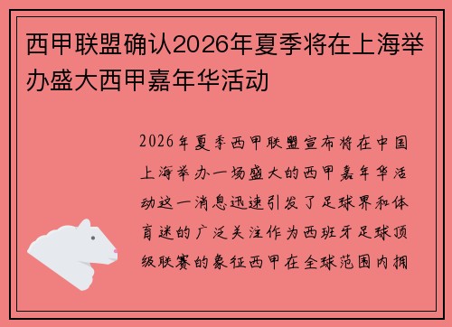 西甲联盟确认2026年夏季将在上海举办盛大西甲嘉年华活动