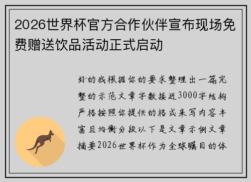 2026世界杯官方合作伙伴宣布现场免费赠送饮品活动正式启动