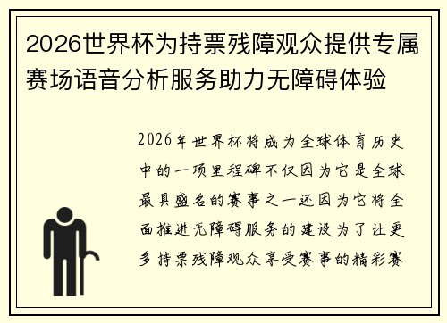 2026世界杯为持票残障观众提供专属赛场语音分析服务助力无障碍体验