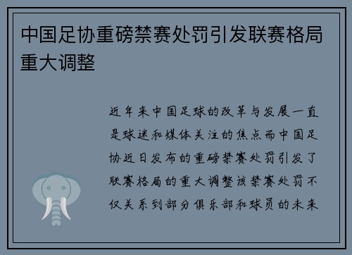 中国足协重磅禁赛处罚引发联赛格局重大调整
