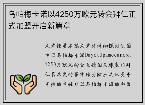 乌帕梅卡诺以4250万欧元转会拜仁正式加盟开启新篇章