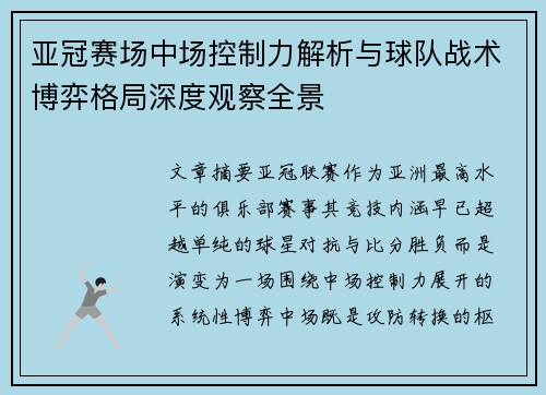 亚冠赛场中场控制力解析与球队战术博弈格局深度观察全景