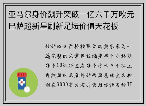 亚马尔身价飙升突破一亿六千万欧元巴萨超新星刷新足坛价值天花板