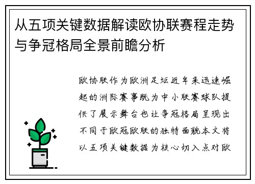 从五项关键数据解读欧协联赛程走势与争冠格局全景前瞻分析