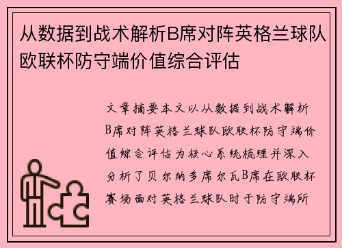 从数据到战术解析B席对阵英格兰球队欧联杯防守端价值综合评估