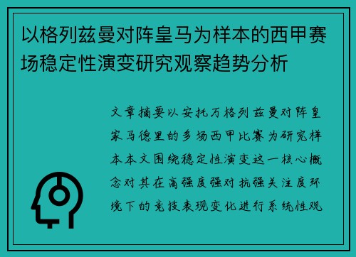 以格列兹曼对阵皇马为样本的西甲赛场稳定性演变研究观察趋势分析