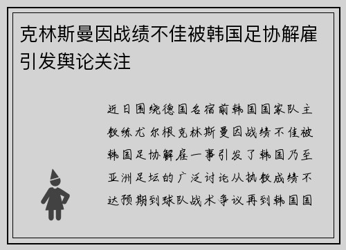 克林斯曼因战绩不佳被韩国足协解雇引发舆论关注