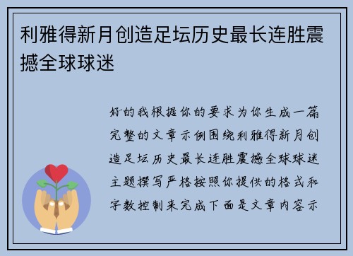 利雅得新月创造足坛历史最长连胜震撼全球球迷