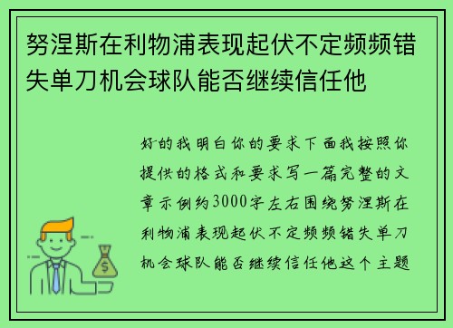 努涅斯在利物浦表现起伏不定频频错失单刀机会球队能否继续信任他