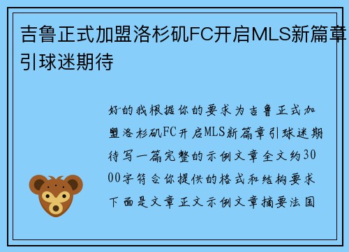吉鲁正式加盟洛杉矶FC开启MLS新篇章引球迷期待