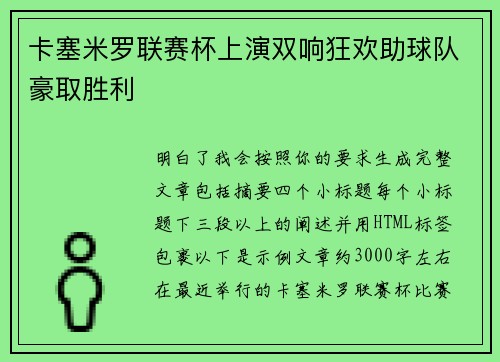 卡塞米罗联赛杯上演双响狂欢助球队豪取胜利