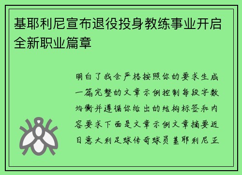 基耶利尼宣布退役投身教练事业开启全新职业篇章