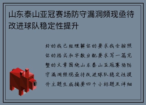 山东泰山亚冠赛场防守漏洞频现亟待改进球队稳定性提升