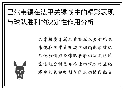 巴尔韦德在法甲关键战中的精彩表现与球队胜利的决定性作用分析
