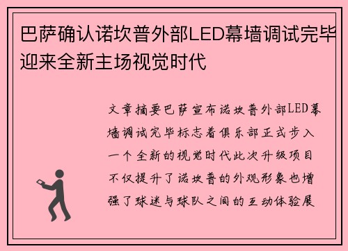 巴萨确认诺坎普外部LED幕墙调试完毕迎来全新主场视觉时代