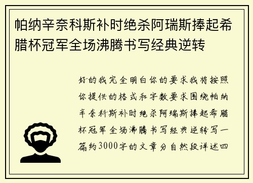帕纳辛奈科斯补时绝杀阿瑞斯捧起希腊杯冠军全场沸腾书写经典逆转