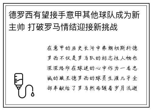德罗西有望接手意甲其他球队成为新主帅 打破罗马情结迎接新挑战