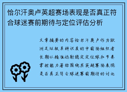恰尔汗奥卢英超赛场表现是否真正符合球迷赛前期待与定位评估分析
