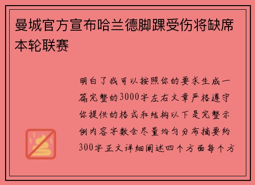 曼城官方宣布哈兰德脚踝受伤将缺席本轮联赛