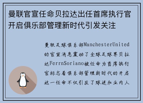 曼联官宣任命贝拉达出任首席执行官开启俱乐部管理新时代引发关注