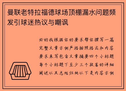 曼联老特拉福德球场顶棚漏水问题频发引球迷热议与嘲讽
