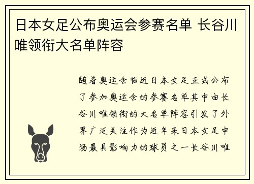 日本女足公布奥运会参赛名单 长谷川唯领衔大名单阵容