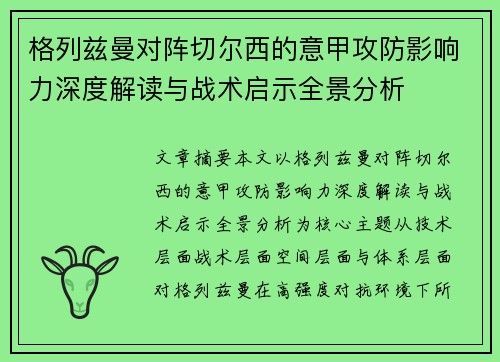 格列兹曼对阵切尔西的意甲攻防影响力深度解读与战术启示全景分析