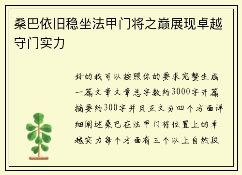 桑巴依旧稳坐法甲门将之巅展现卓越守门实力
