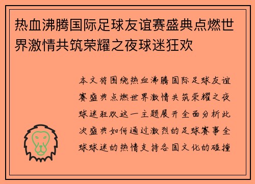 热血沸腾国际足球友谊赛盛典点燃世界激情共筑荣耀之夜球迷狂欢
