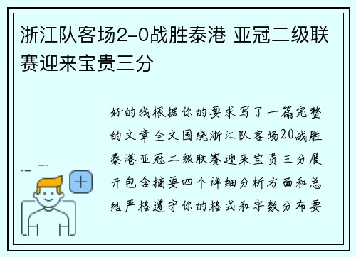 浙江队客场2-0战胜泰港 亚冠二级联赛迎来宝贵三分