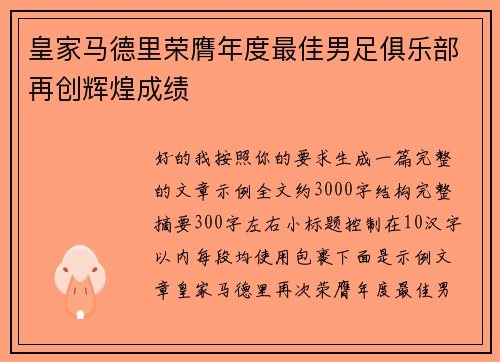皇家马德里荣膺年度最佳男足俱乐部再创辉煌成绩