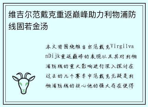 维吉尔范戴克重返巅峰助力利物浦防线固若金汤