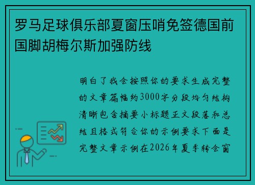 罗马足球俱乐部夏窗压哨免签德国前国脚胡梅尔斯加强防线
