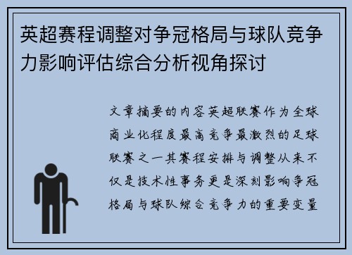 英超赛程调整对争冠格局与球队竞争力影响评估综合分析视角探讨