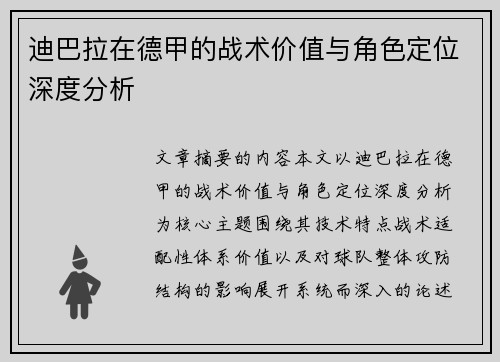 迪巴拉在德甲的战术价值与角色定位深度分析