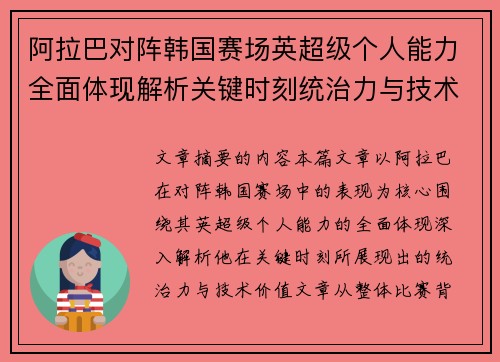阿拉巴对阵韩国赛场英超级个人能力全面体现解析关键时刻统治力与技术价值