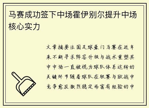 马赛成功签下中场霍伊别尔提升中场核心实力