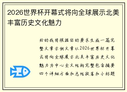 2026世界杯开幕式将向全球展示北美丰富历史文化魅力