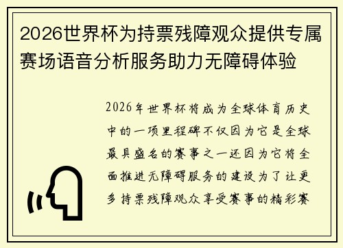 2026世界杯为持票残障观众提供专属赛场语音分析服务助力无障碍体验
