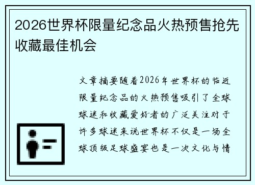 2026世界杯限量纪念品火热预售抢先收藏最佳机会