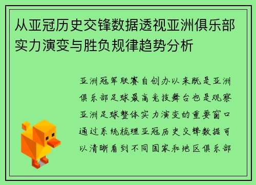 从亚冠历史交锋数据透视亚洲俱乐部实力演变与胜负规律趋势分析